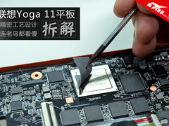 顶级工业设计 360度翻转联想Yoga11拆解