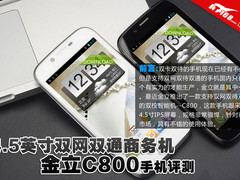 4.5寸双网双通商务机 金立C800手机评测