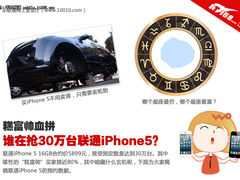 糕富帅血拼 谁在抢30万台联通iPhone5？