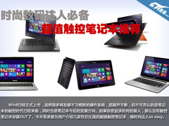 时尚数码达人必备 超值触控笔记本推荐