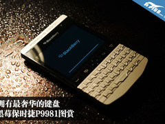 拥有最奢华的键盘 黑莓保时捷P9981图赏