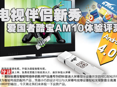 电视伴侣新秀 爱国者酷宝AM10体验评测