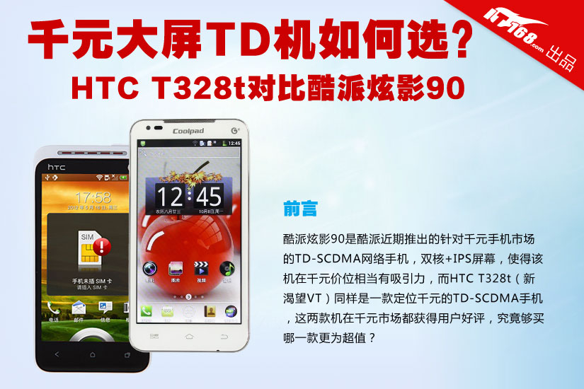 千元大屏TD机对决 T328t对比酷派炫影90