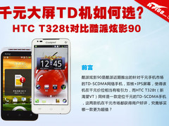 千元大屏TD机对决 T328t对比酷派炫影90