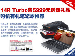 14R Turbo售价5999 购机有礼笔记本推荐