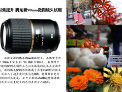 对焦提升明显 腾龙新90mm微距镜头试用