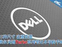 尺寸多性能强 灵越Turbo笔记本购买手册