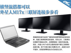 横竖混搭都可以 外星人M17x连接三联屏