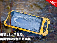 美国军标级别四防手机 云狐J3上手体验