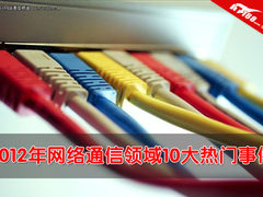 2012网络通信领域10大热门事件