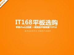 iPad mini价格挺 1周淘宝平板销量TOP10