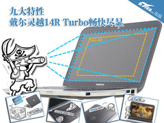九大特性 戴尔灵越14R Turbo畅快尽显