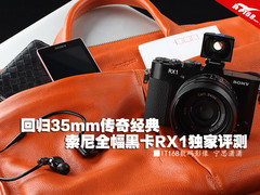 回归35mm经典 全画幅索尼黑卡RX1评测