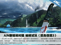 A/N新驱动对碰 编辑试玩《孤岛惊魂3》