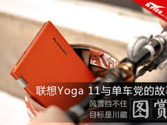 最酷的平板玩法 单车党狂High联想Yoga