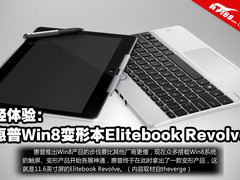11寸旋转本 惠普elitebook revolve体验
