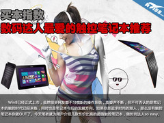 买本指数 数码达人必备触控笔记本推荐