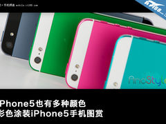 蓝 红 黄 粉 绿 个性喷涂的iPhone5图赏