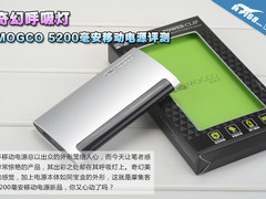 带上奇幻呼吸灯 MOGCO毫安移动电源评测