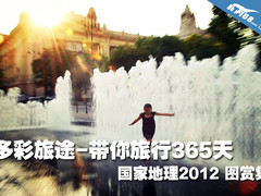 多彩旅途—国家地理带你旅行365天图赏