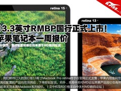 13寸RMBP国行上市 一周苹果笔记本报价