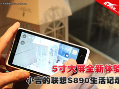 5寸大屏全新体验 我的联想S890生活记录