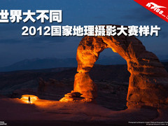 世界大不同 2012国家地理摄影大赛样片