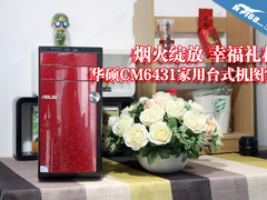 礼花绽放幸福来袭 华硕CM6431新品图赏