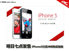 明日七点发售 iPhone5行货冲刺购买指南
