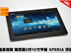 瘦身增效 索尼第2代10寸平板XPERIA评测