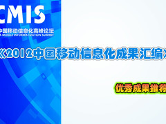 中国移动信息化优秀成果 开创新时代