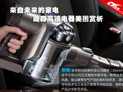 来自未来的家电 戴森高端电器美图赏析