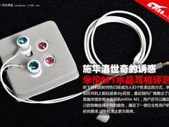 施华洛世奇的诱惑 米伦M1水晶耳机评测