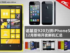 诺基亚920力拼iPhone5 12月强机汇总