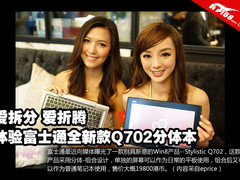 拆分的乐趣 富士通Q702分体笔记本体验