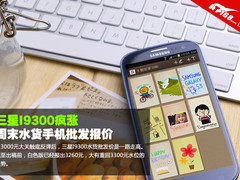 三星I9300疯涨 周末水货手机批发报价