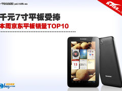 千元7寸平板受捧 一周京东Pad销量TOP10