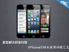 解决掉漆问题 iPhone5相关使用问题汇总