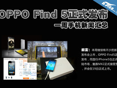 OPPO Find 5正式发布 一周手机新闻汇总