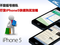 不需摇号排队 iPhone5行货购买全攻略