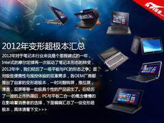 轻薄不是终点 2012年变形超极本大汇总