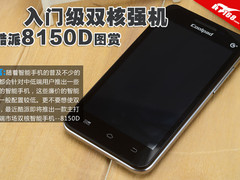 入门级双核强机 酷派8150D智能手机图赏