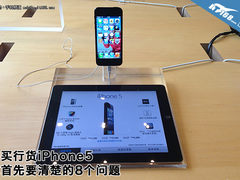 买行货iPhone5 你首先要清楚的8个问题