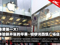 全港最大 探秘苹果铜锣湾西慎广场新店