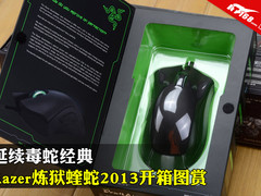 延续经典 Razer炼狱蝰蛇2013版开箱图赏