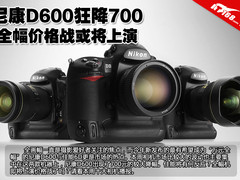 尼康D600狂降700 全幅机价格战或将上演