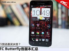 行货还是水货 HTC Butterfly版本全汇总