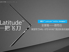 军标超极本 戴尔飞刀6430u新品官方图赏
