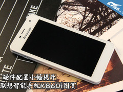 硬件小幅升级 联想智能手机K860i图赏