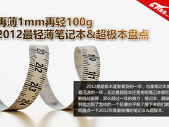 再薄1mm再轻100g 2012最轻薄笔记本盘点